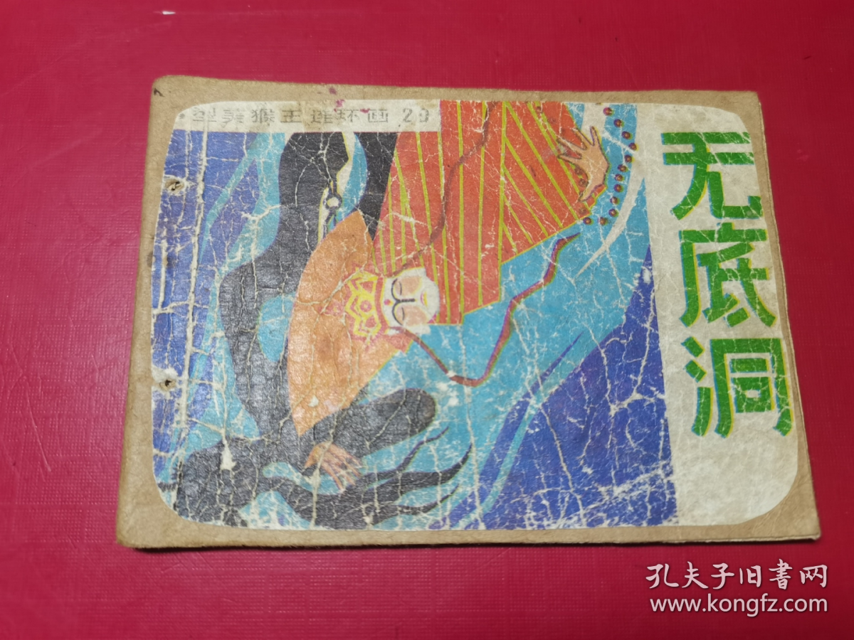 無底洞裹，四五春泽，艳丽妖娆迷惑人打一正确生肖请全面释义、解释与落实、专家解答解释落实